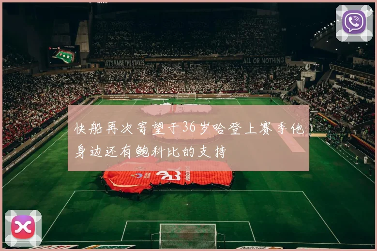 快船再次寄望于36岁哈登上赛季他身边还有鲍科比的支持