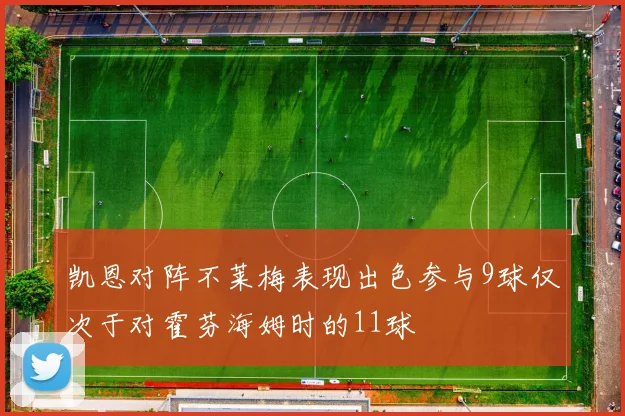 凯恩对阵不莱梅表现出色参与9球仅次于对霍芬海姆时的11球