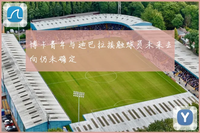 博卡青年与迪巴拉接触球员未来去向仍未确定