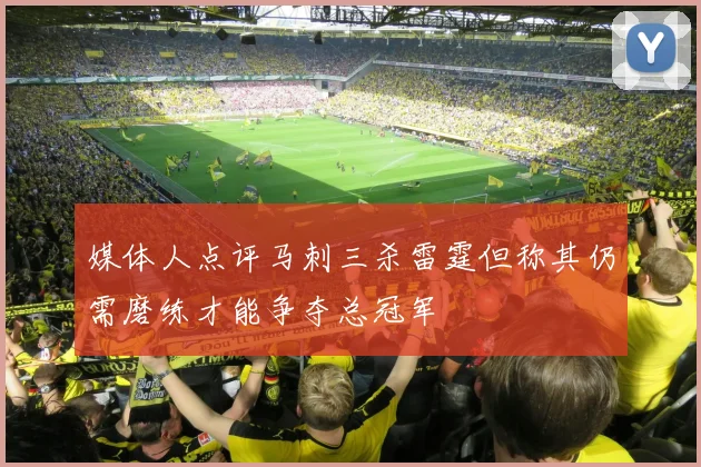 媒体人点评马刺三杀雷霆但称其仍需磨练才能争夺总冠军