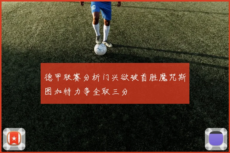 德甲联赛分析门兴欲破首胜魔咒斯图加特力争全取三分