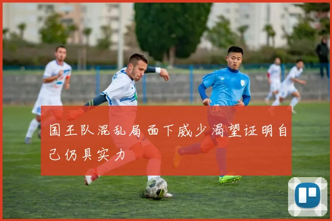 国王队混乱局面下威少渴望证明自己仍具实力