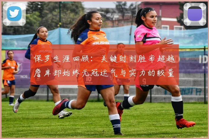 保罗生涯回顾：关键时刻胜率超越詹库却始终无冠运气与实力的较量