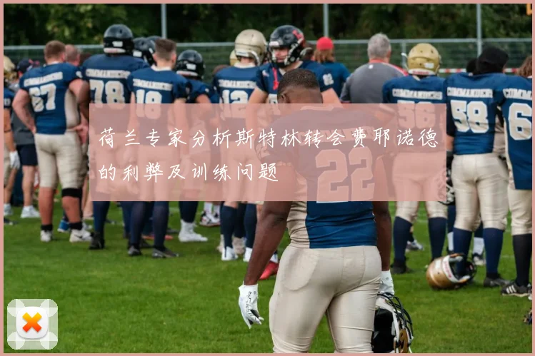 荷兰专家分析斯特林转会费耶诺德的利弊及训练问题